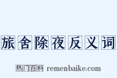 旅舍除夜反义词是什么意思的图片